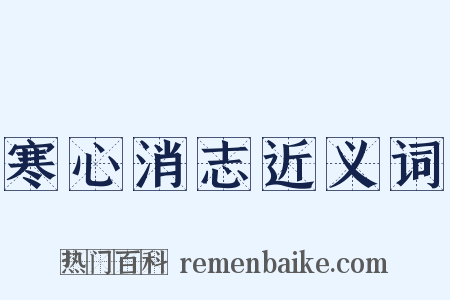 寒心消志近义词是什么意思的图片